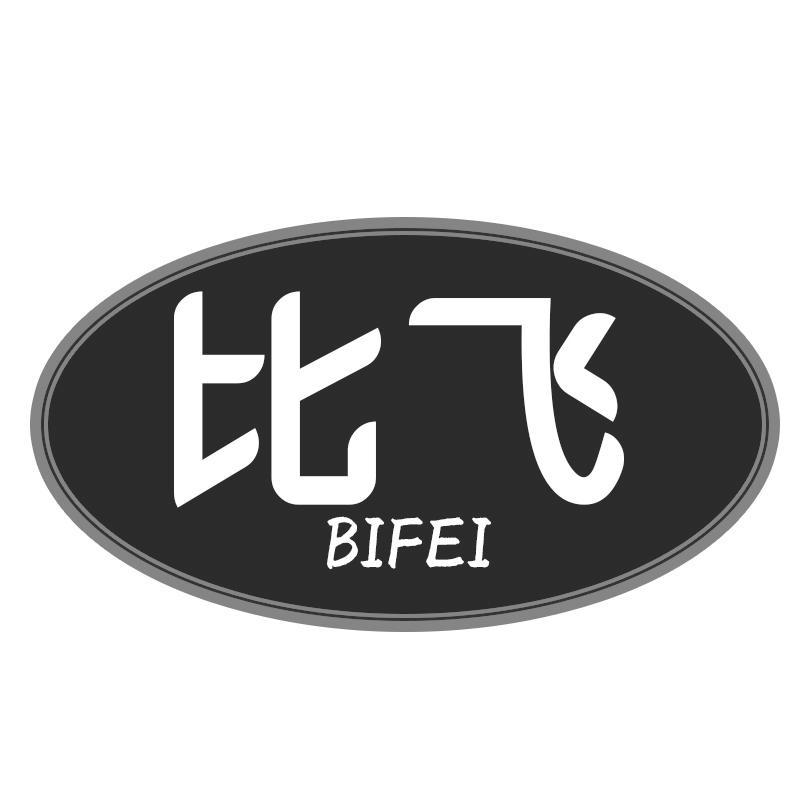 比飞