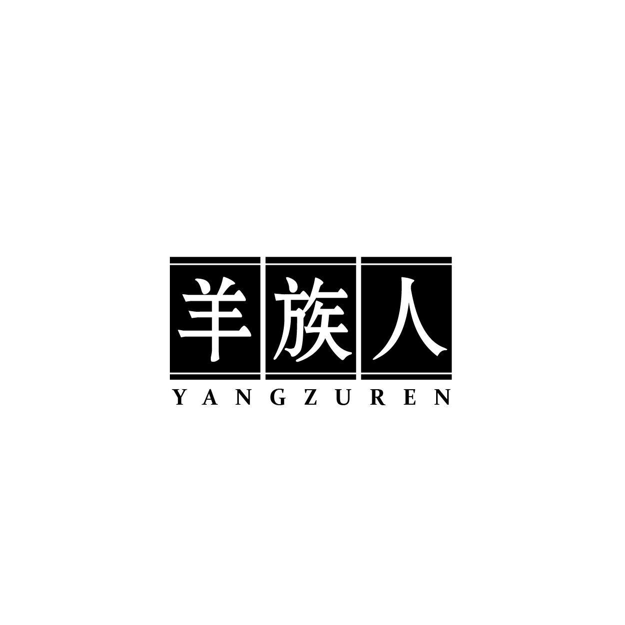 羊族人