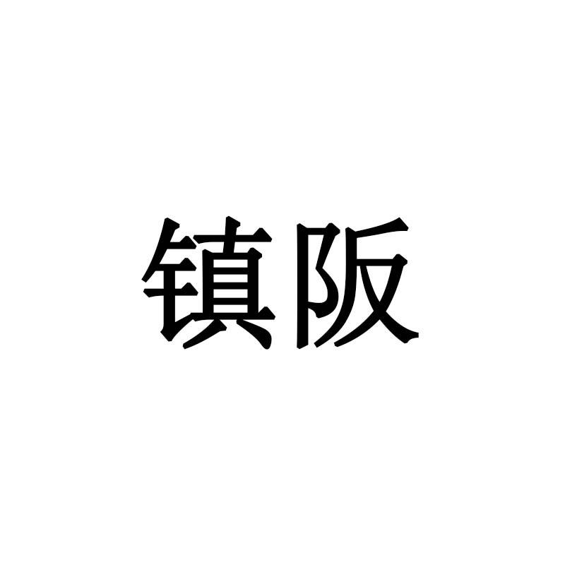 镇阪