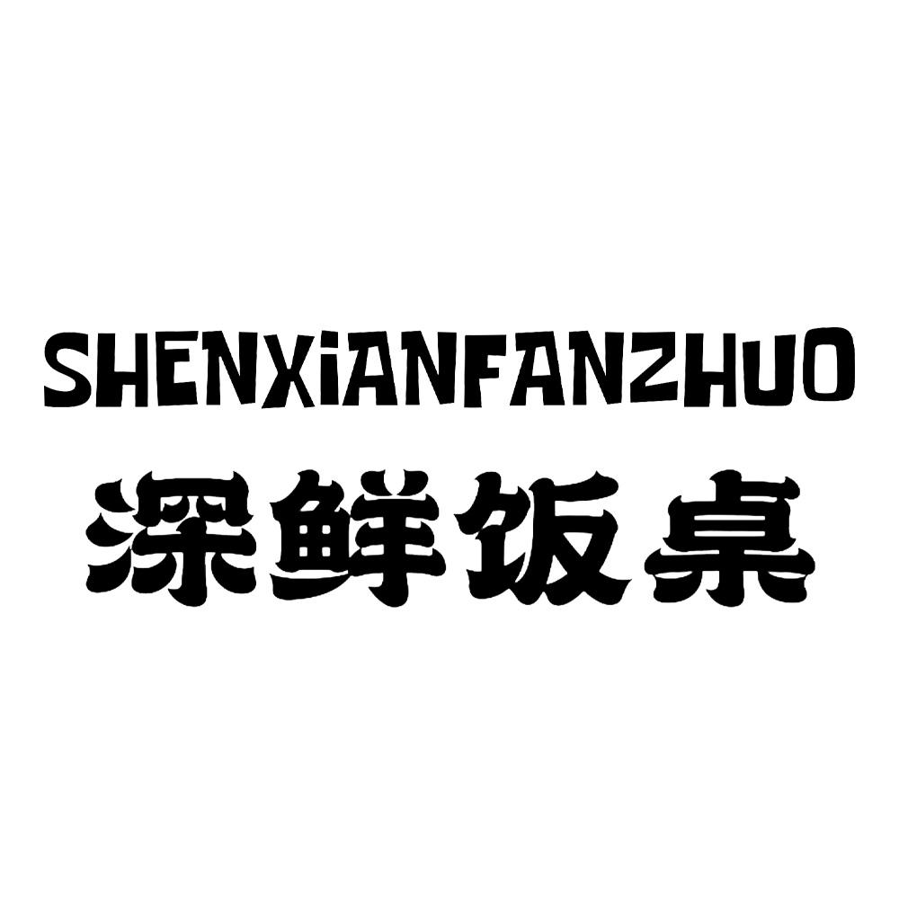 深鲜饭桌