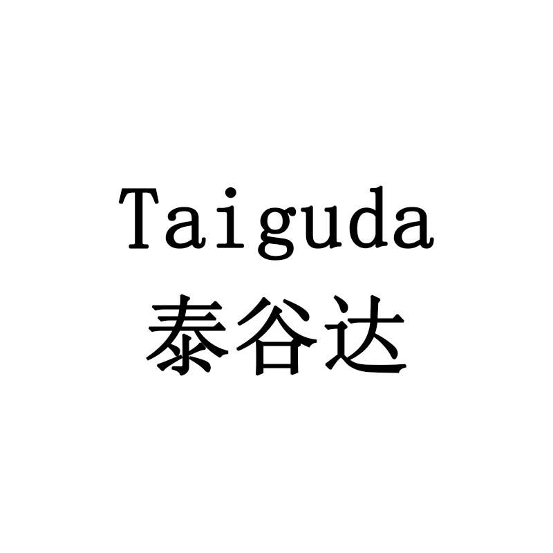 泰谷达