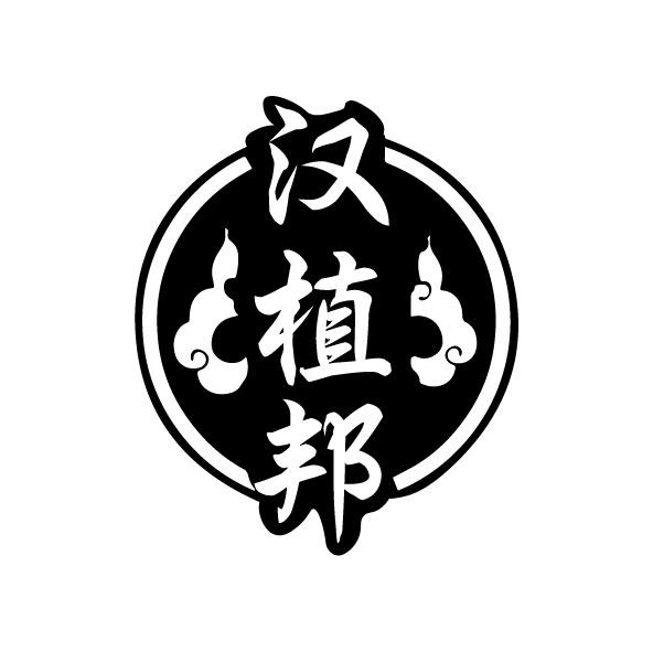 汉植邦