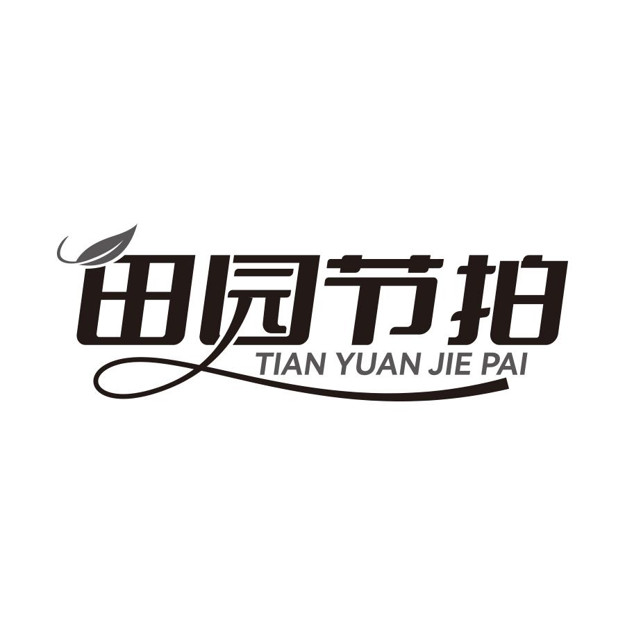 田园节拍
