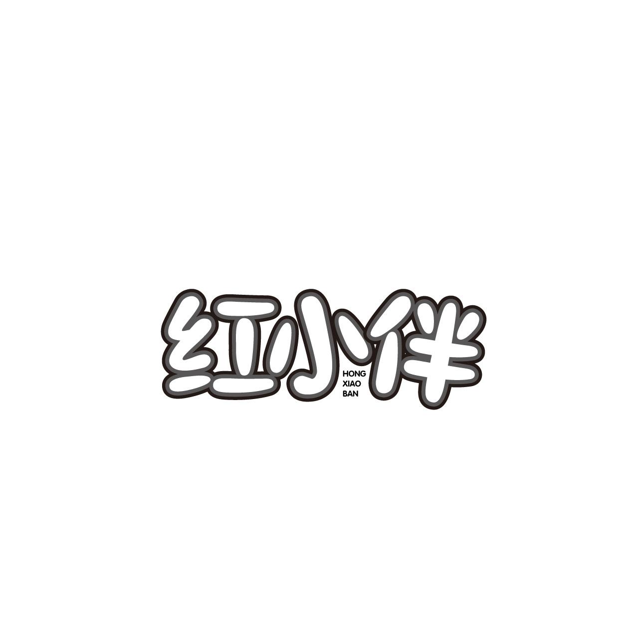 红小伴
