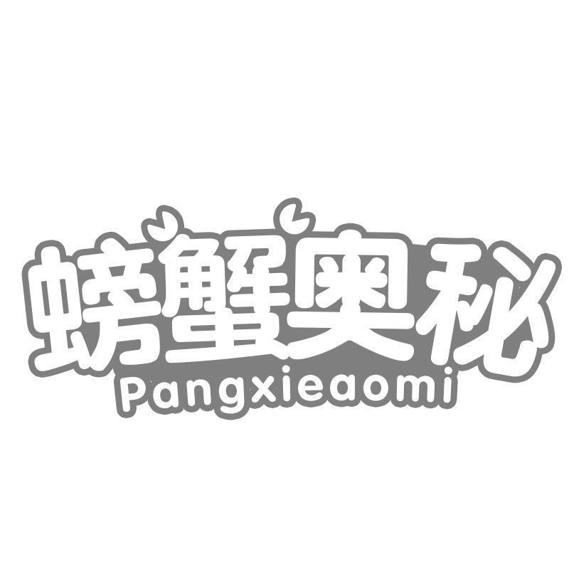螃蟹奥秘