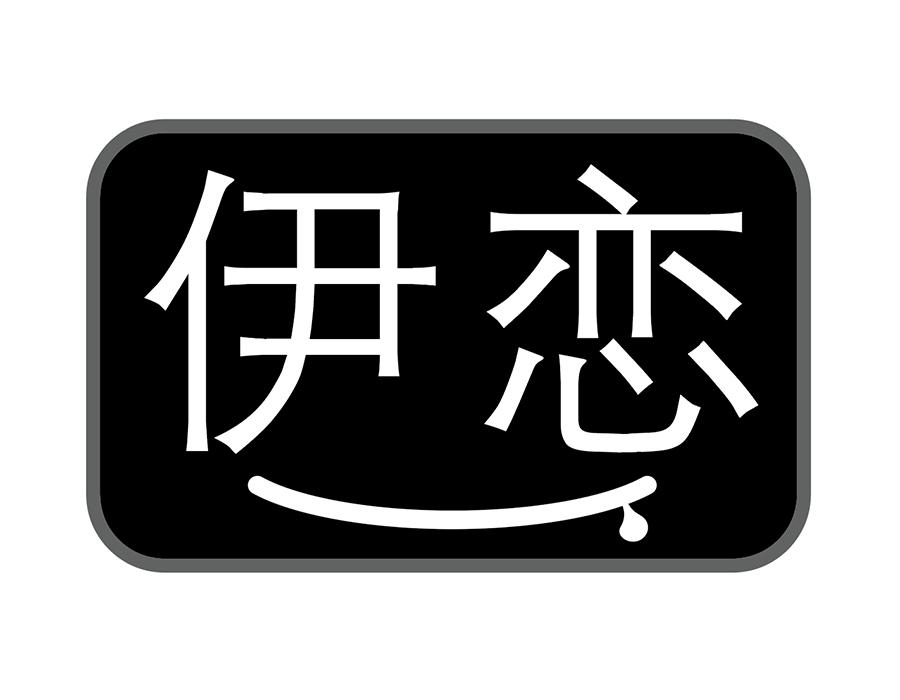 伊恋