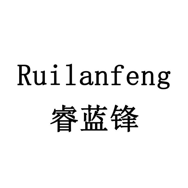 睿蓝锋