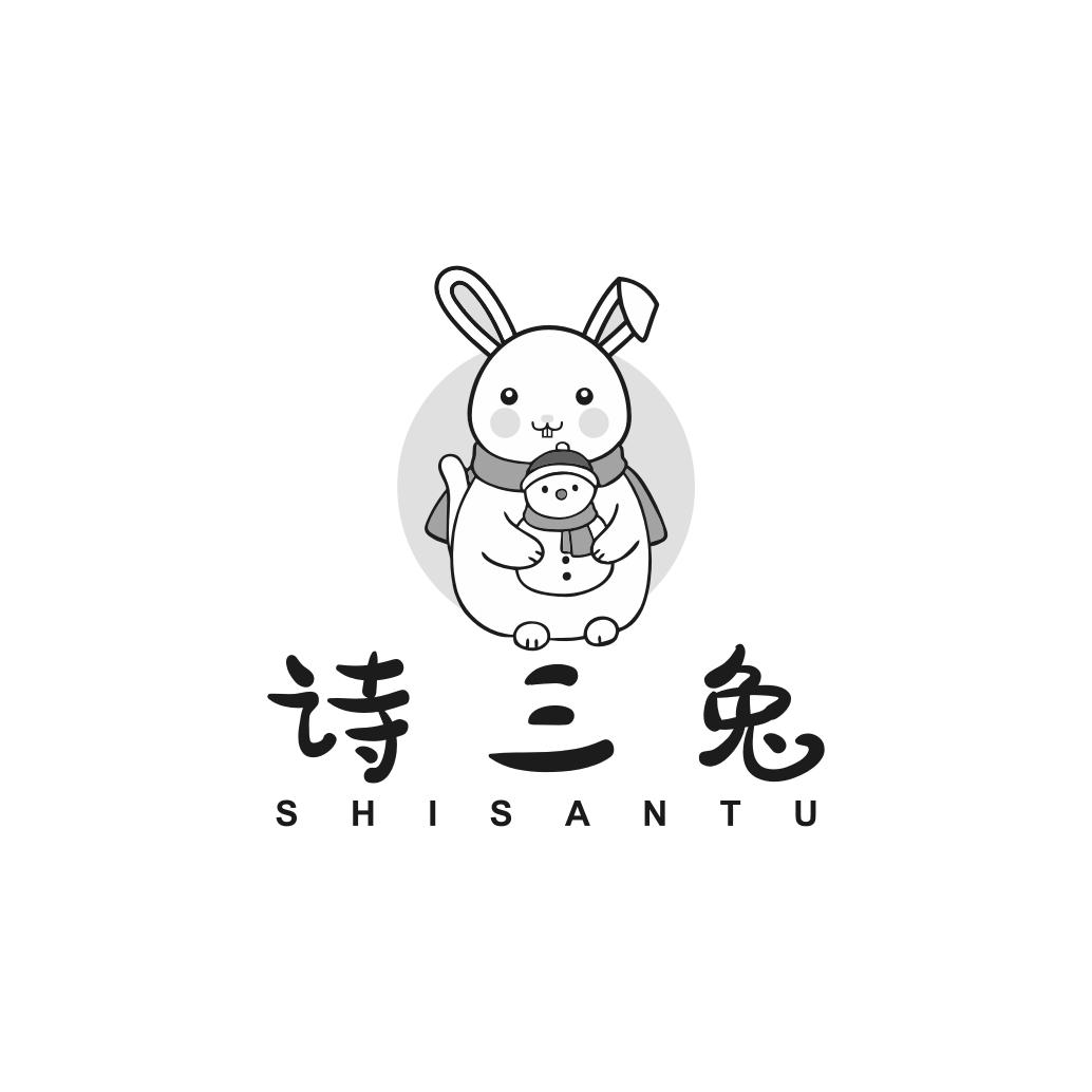 诗三兔
