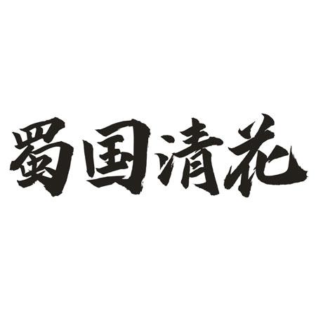 蜀国清花