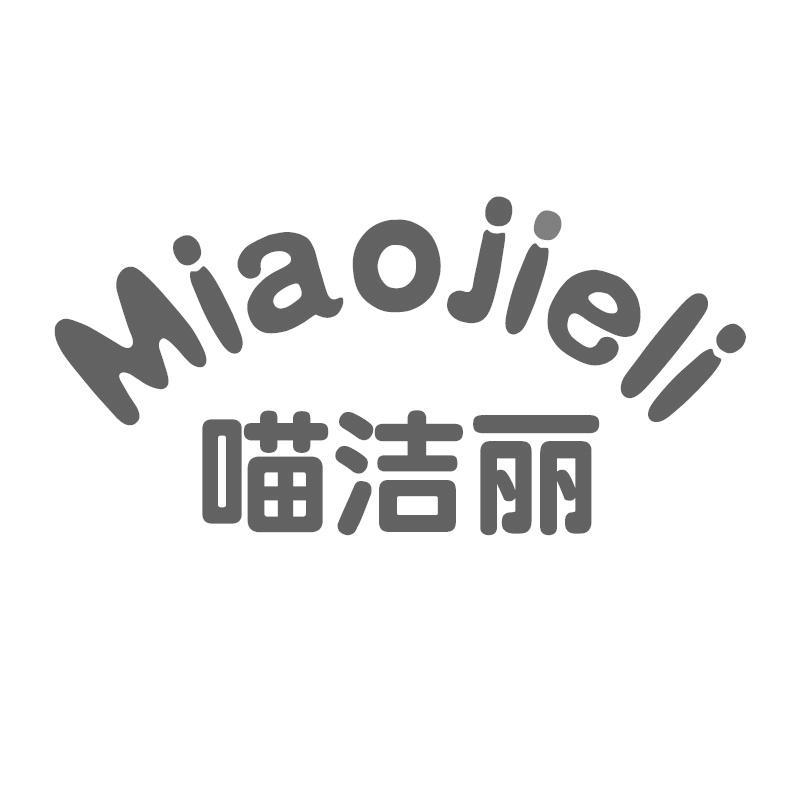 喵洁丽