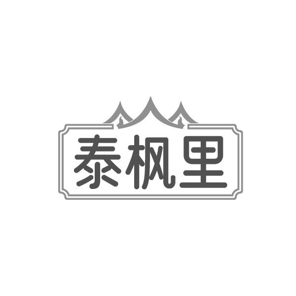 泰枫里