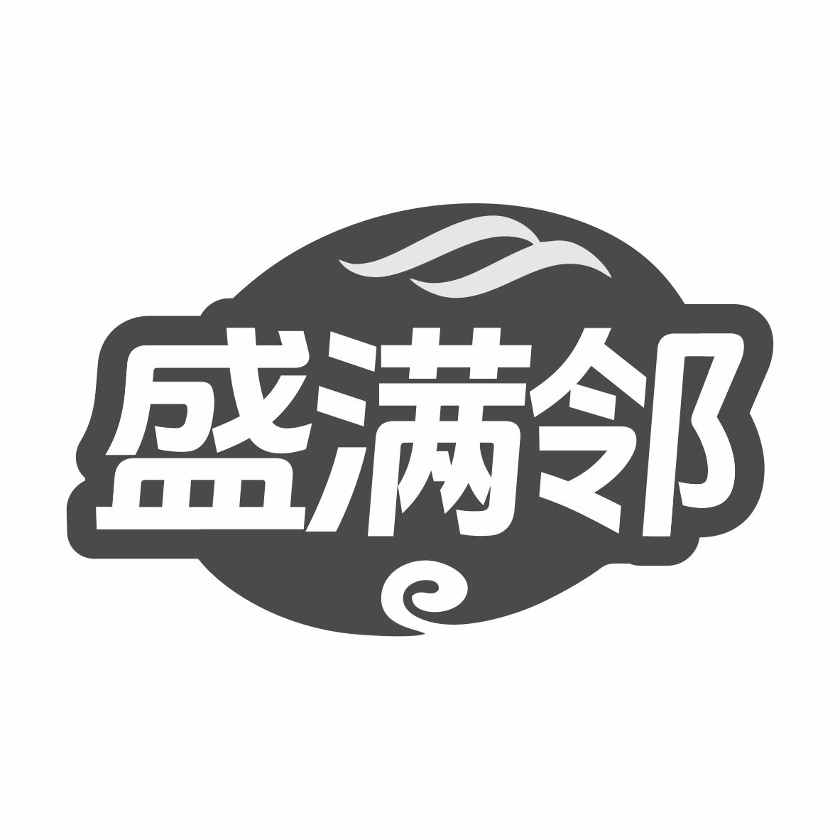 盛满邻