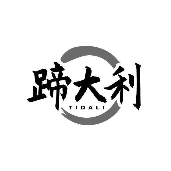 蹄大利