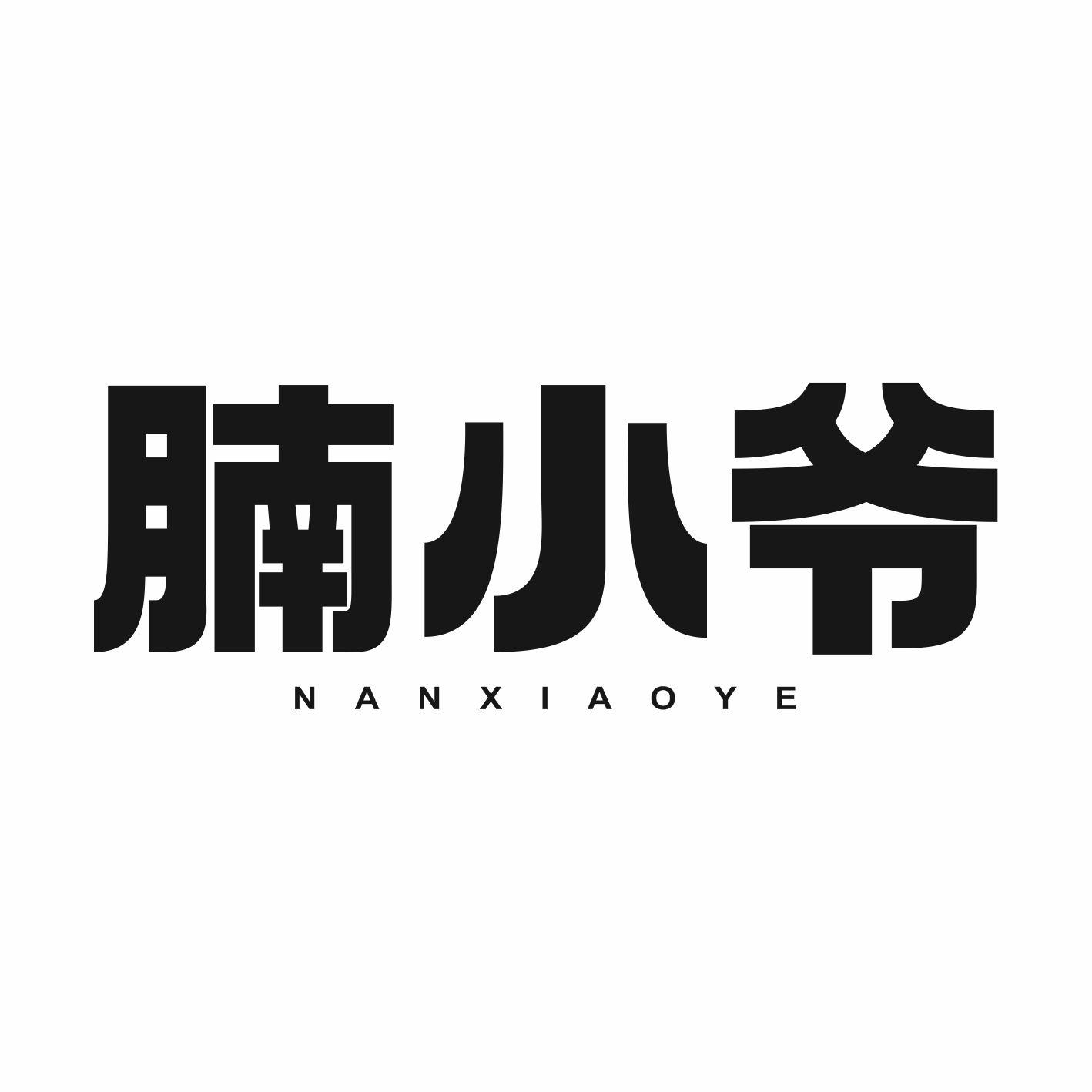 腩小爷