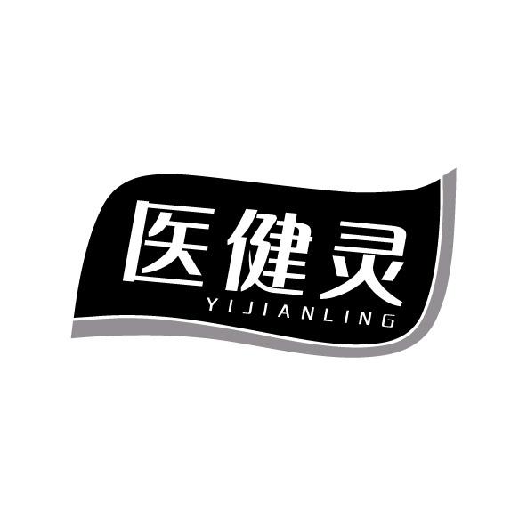 医健灵