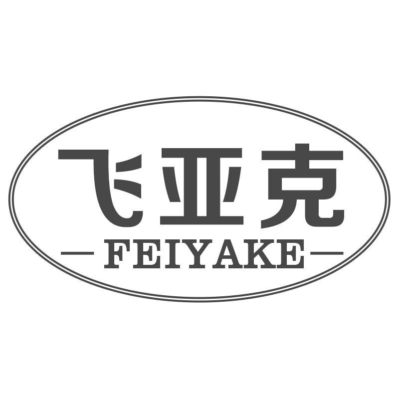 飞亚克