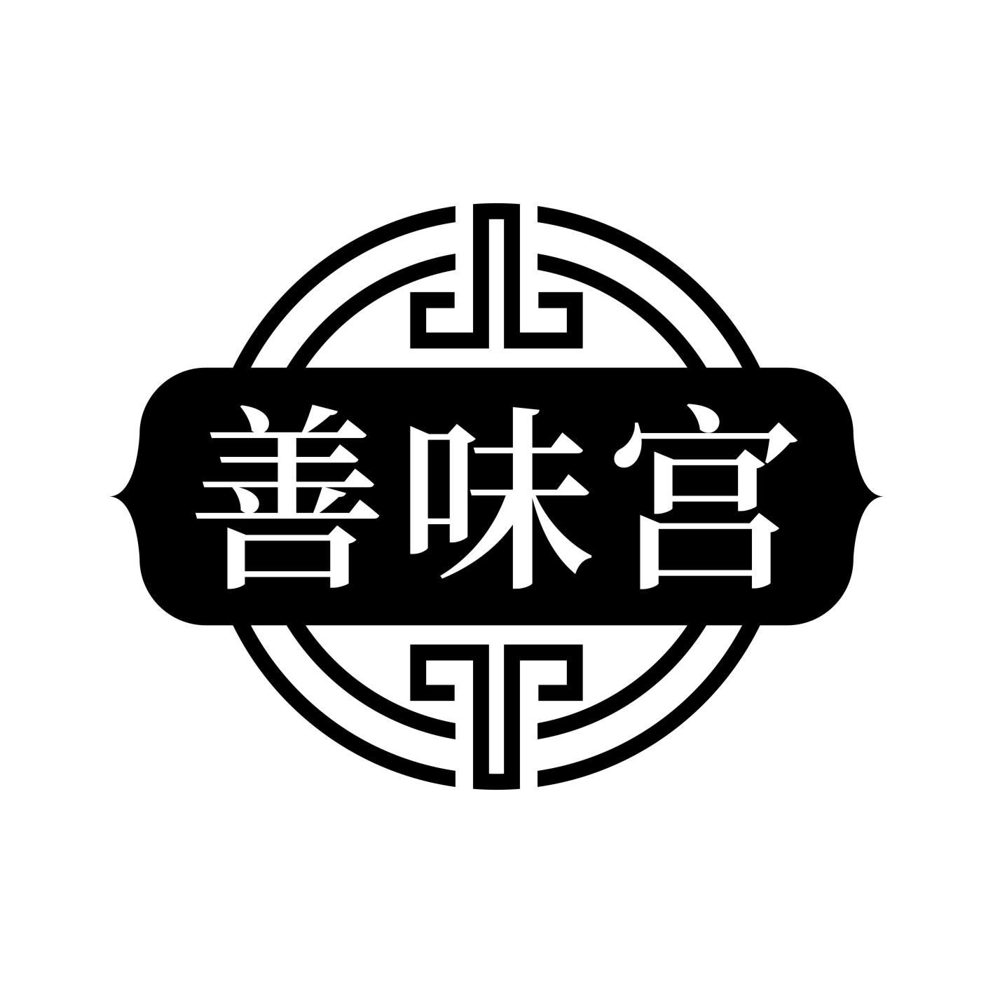善味宫
