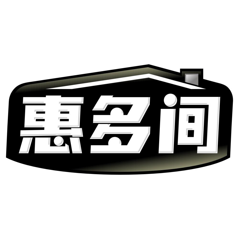 惠多间