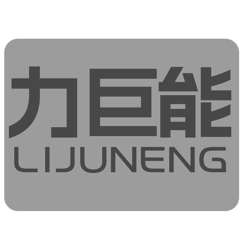 力巨能
