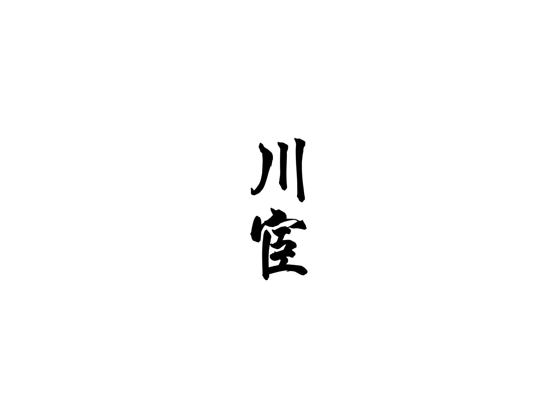 川宦