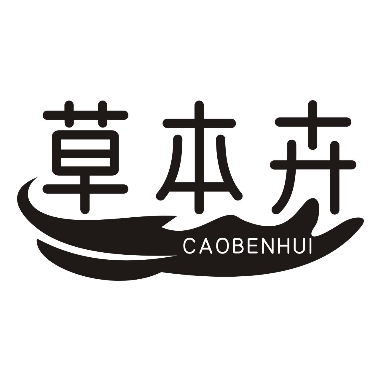 草本卉