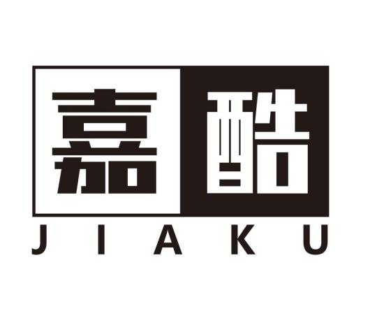 嘉酷