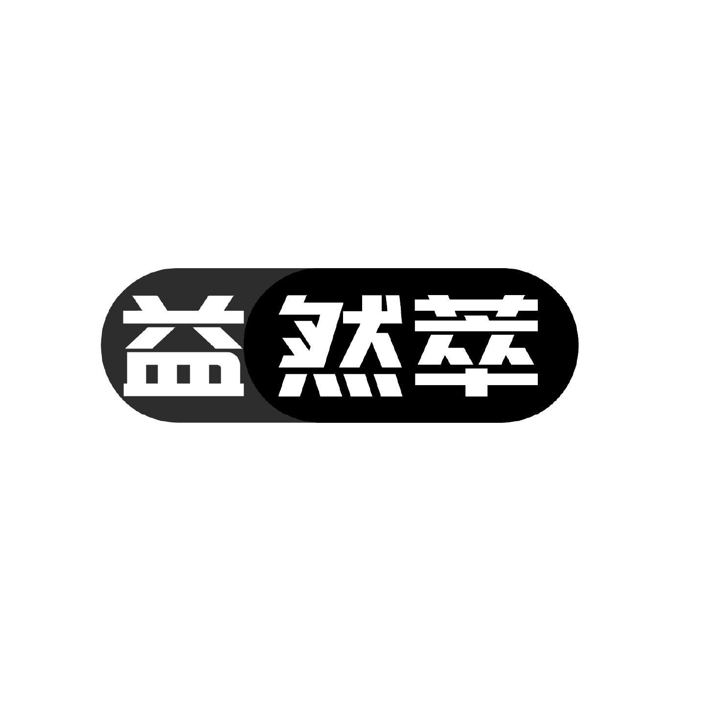 益然萃