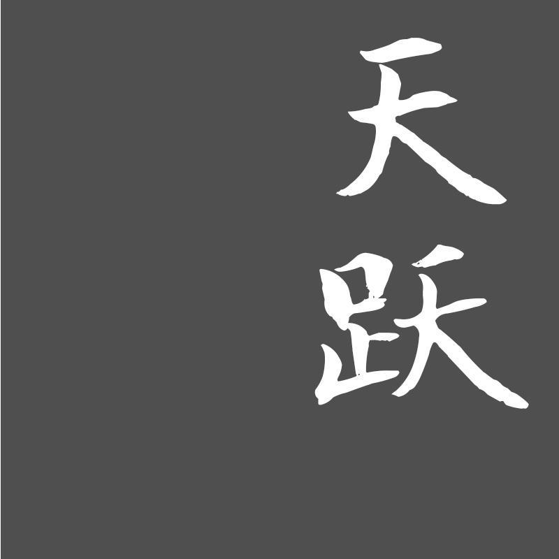 天跃