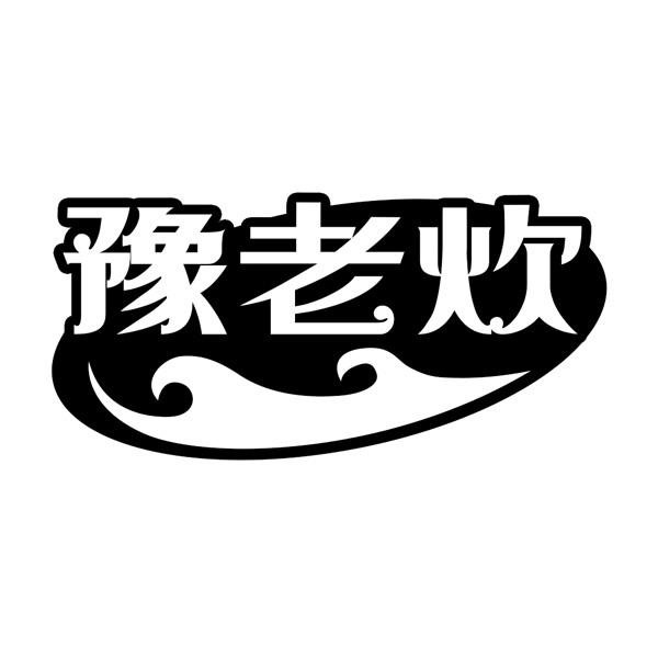 豫老炊