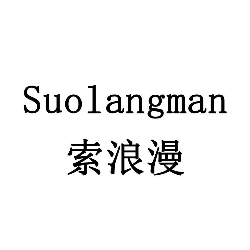 索浪漫
