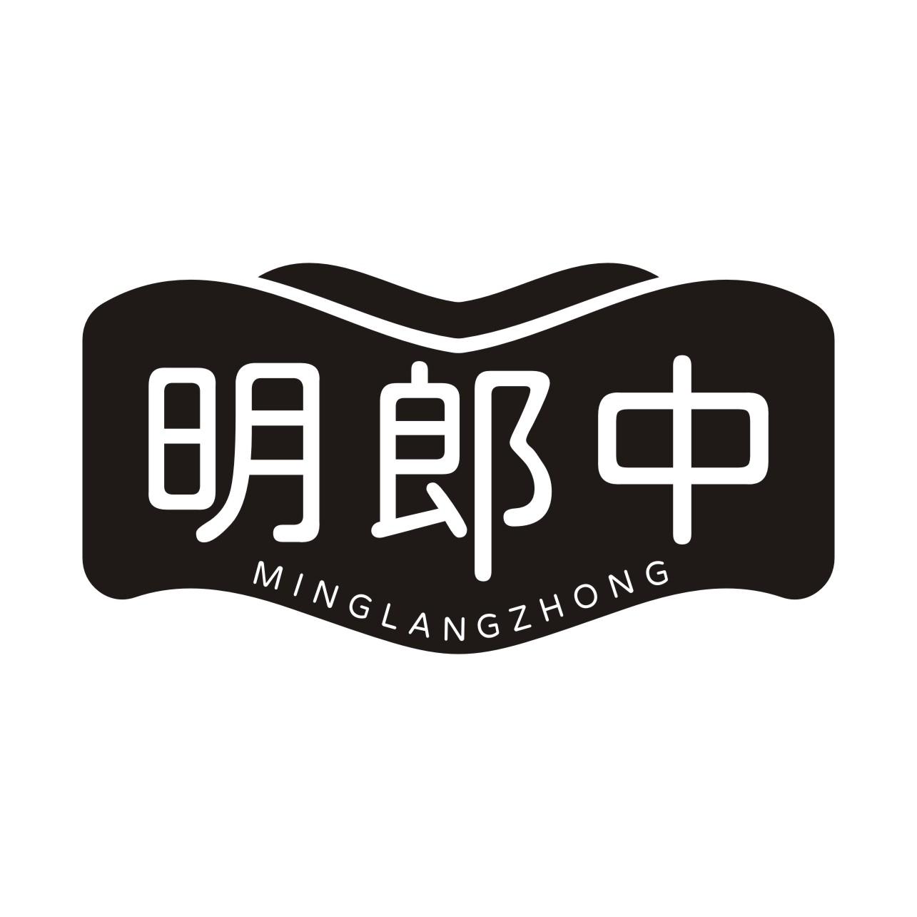 明郎中