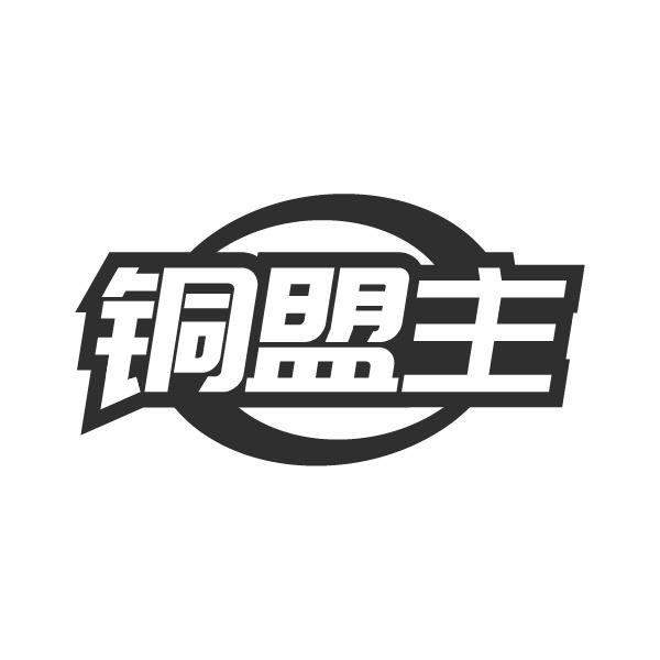 铜盟主