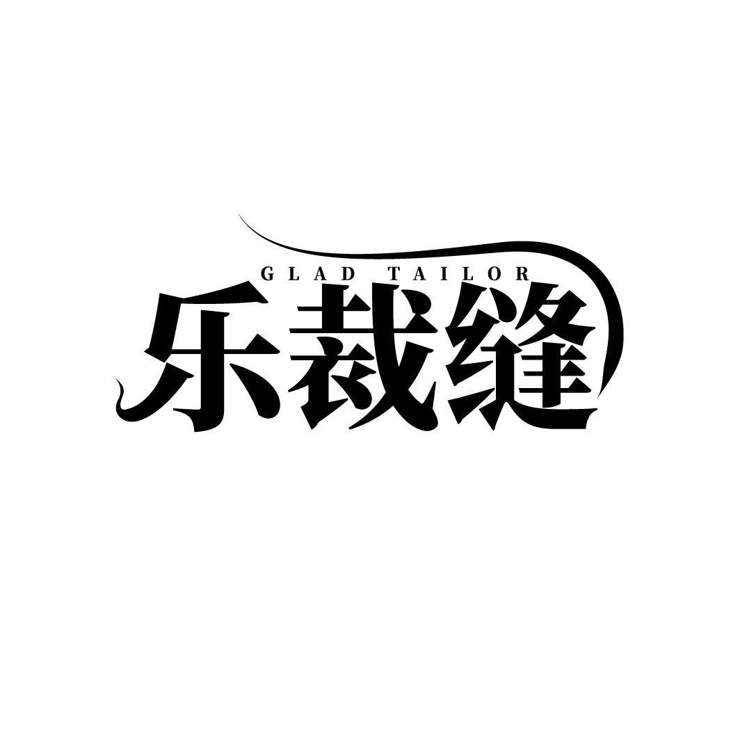 GLAD TAILOR 乐裁缝