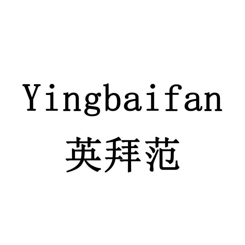英拜范