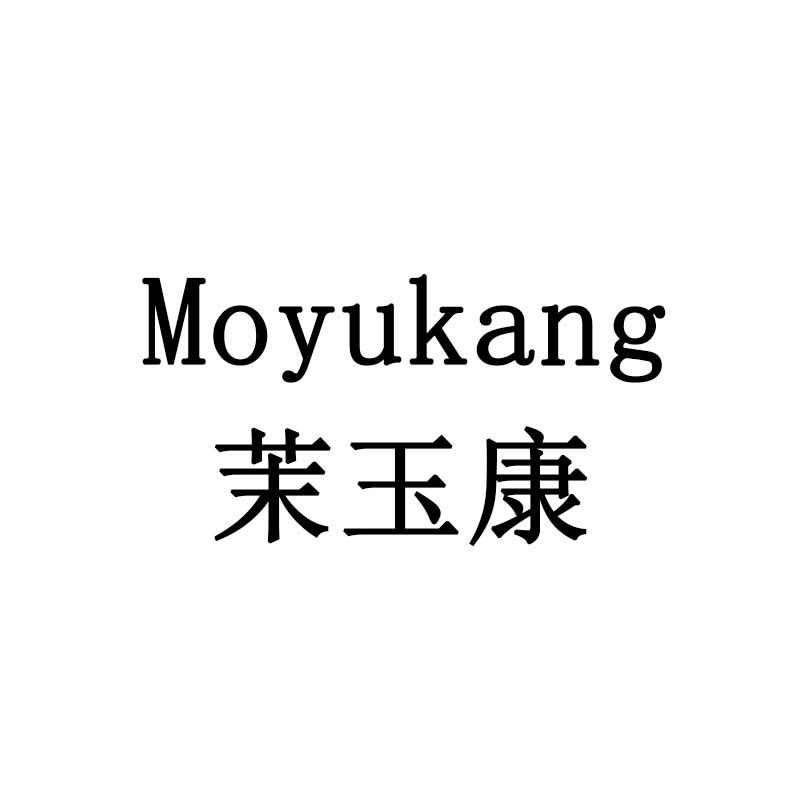 茉玉康