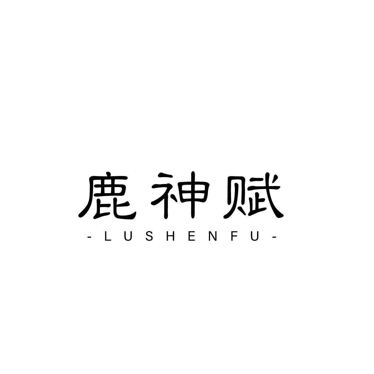 鹿神赋