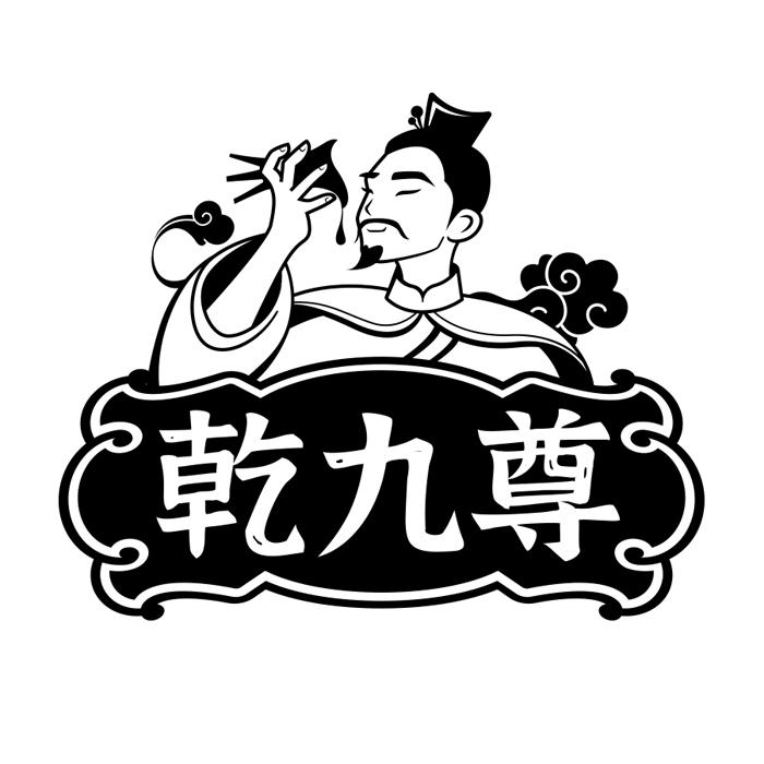 乾九尊