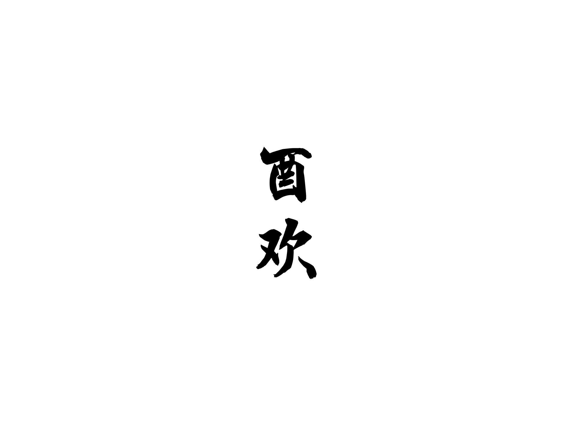 酉欢