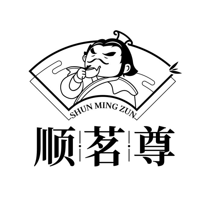 顺茗尊