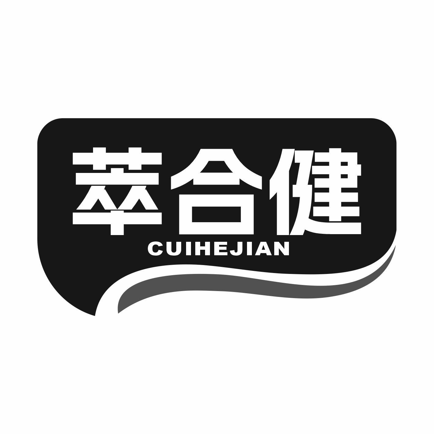 萃合健