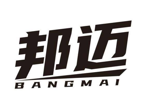 邦迈
