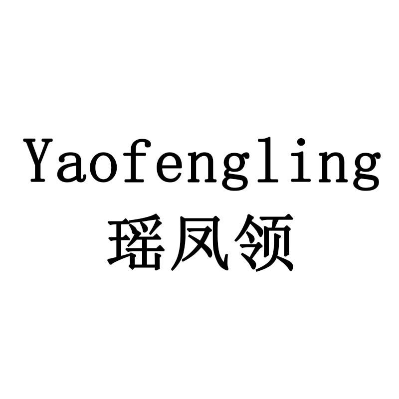 瑶凤领