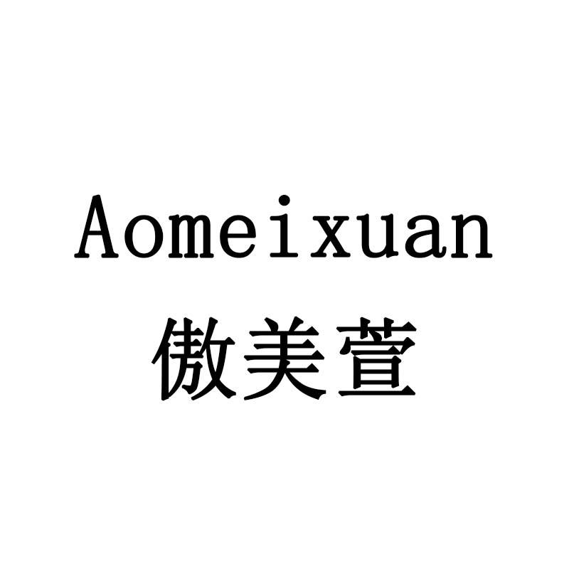 傲美萱