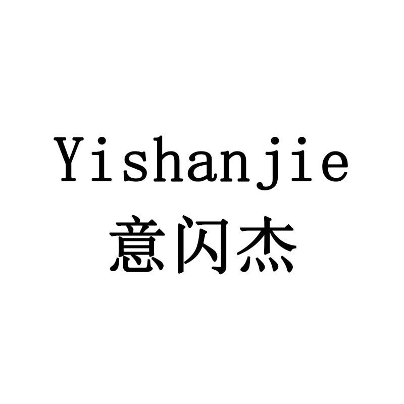 意闪杰