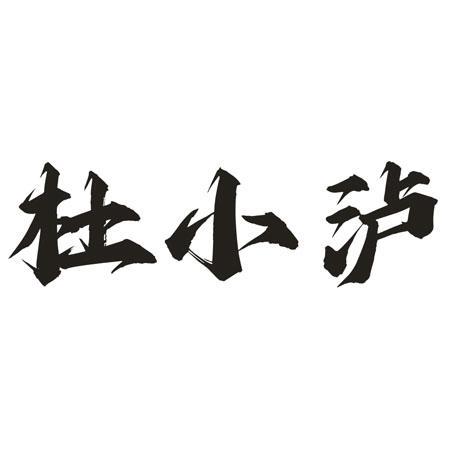 杜小泸