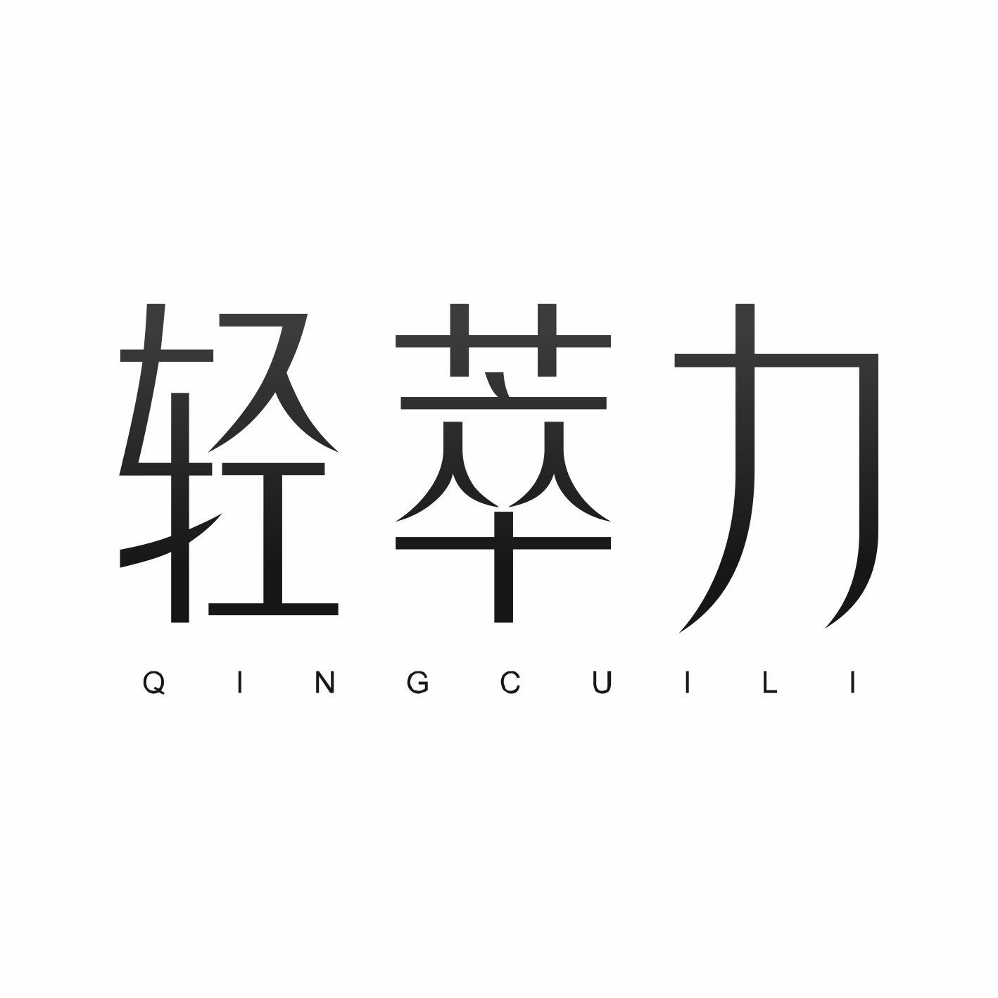 轻萃力