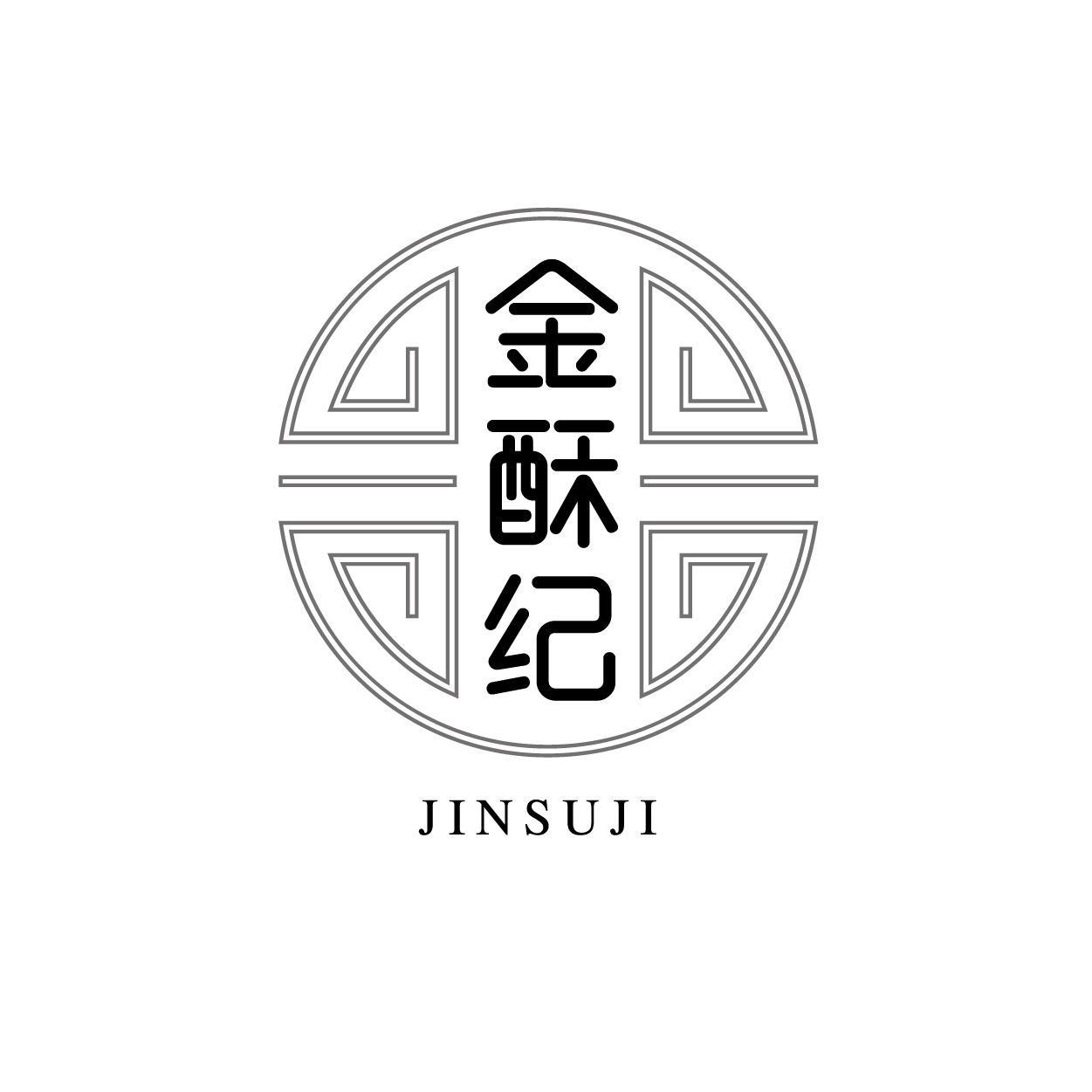 金酥纪