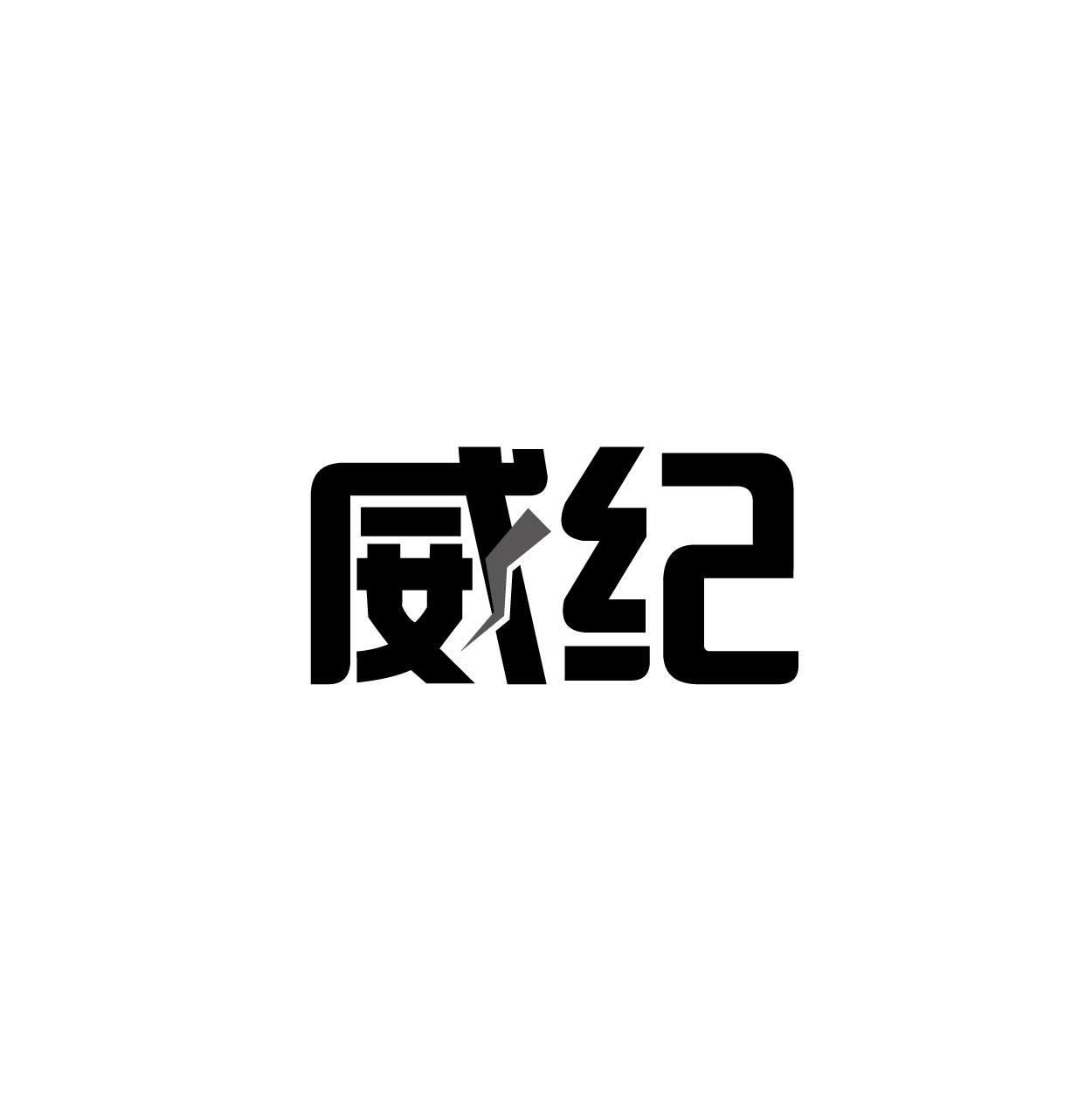 威纪