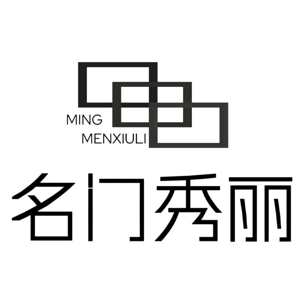 名门秀丽