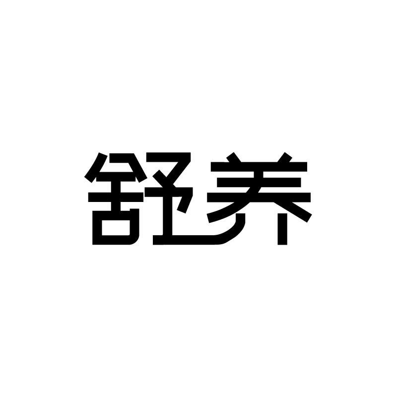 舒养